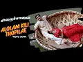Lagu Alolam Kili Thopilae | Chiraichalai | Priyadarshan | Ilaiyaraaja | Mohanlal | Prabhu | Tabu