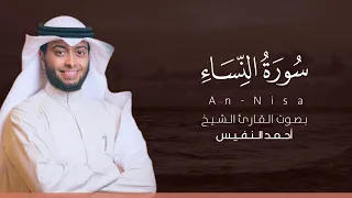 سورة النساء كاملة القارئ أحمد النفيس Surat An Nisa 