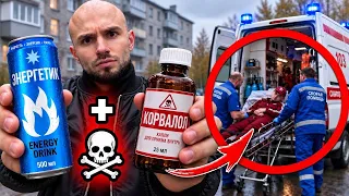ДРУЗЬЯ ОТРАВИЛИ ЕГО РАДИ TIK-TOK! ЭНЕРГЕТИК+КОРВАЛОЛ ☠️