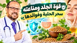 قـــ.ــوة الــجــلــ.ــد ومناعتــ.ــه☘️ ســ,ــحر الحلبة وفوائدها 🌿