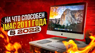 What can a 2011 iMac do in 2022