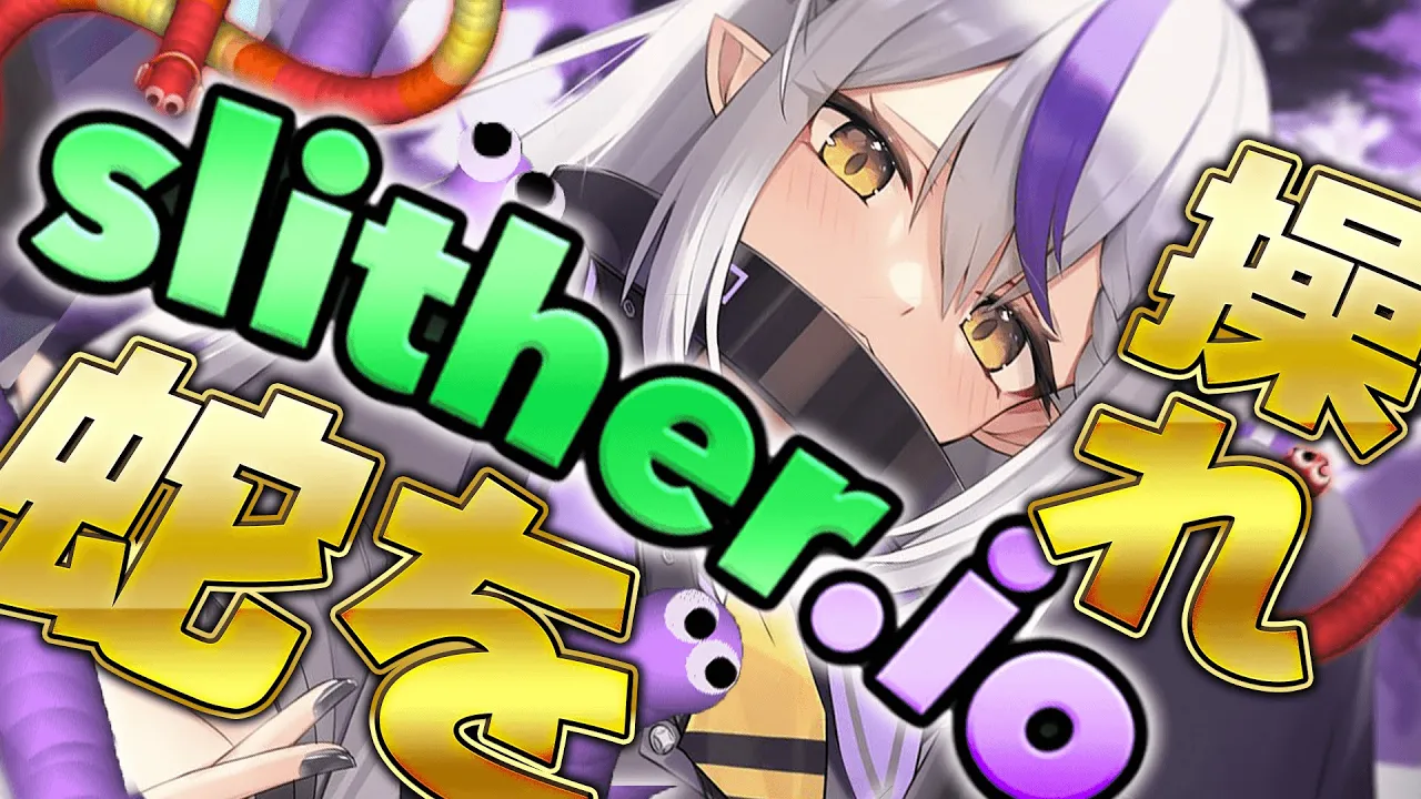 【Slither.io】朝活🐍蛇の世界も侵略するぞ！！！！初プレイだ！おい！【ラプラス・ダークネス】