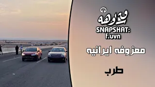 معزوفه ايرانيه        مطلوبه اكثر شيء دندنها