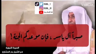 صبرا آل ياسر فإن موعدكم الجنة 