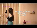 遥か／Aimer 「からかい上手の高木さん」主題歌【歌ってみました】Aco.ﾃﾞｽ