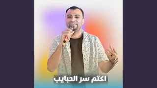 اكتم سر الحبايب        دندنها