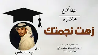 شيلة تخرج ملازم زهت نجمتك بالكتف يا ضابط الميدان فهد العيباني 