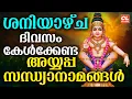 Lagu ശനിയാഴ്ച ദിവസം കേൾക്കേണ്ട അയ്യപ്പ സന്ധ്യാനാമങ്ങൾ| Ayyappa Devotional Songs Malayalam | Sandhyanamam