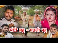 Download Lagu #fat #daughter-in-law #thin #daughter-in-law | #episode #haryanvi_rajasthani_drama #haryanvinatak...
