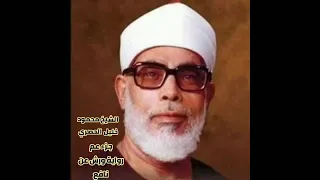 جزء عم للشيخ محمود خليل الحصري برواية ورش عن نافع باستثناء سورة النازعات 