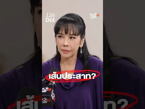 เรื่องเล็ก ๆ ที่ทำจนชิน เพราะคิดว่าไม่เป็นไร สุดท้ายคอ ไหล่ มือพัง! #TuckTalk  #หมอเก่งกระดูกและข้อ