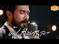 ผู้เสียสละ | Cover Version สายัณห์ สัญญา | Modern Retro Version