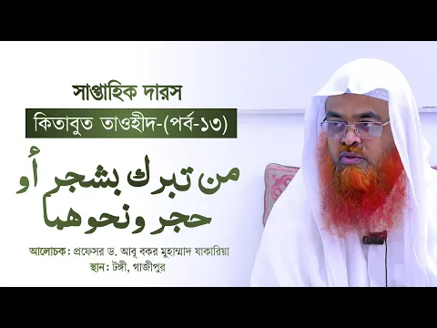 সাপ্তাহিক দারস“কিতাবুত তাওহীদ-كتاب التوحيد”(পর্ব-১৩)বিষয় : من تبرك بشجر أو حجر ونحوهما