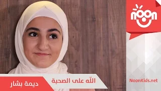 ديمة بشار الله على الصحبة Dima Bashar Allah Alal Sohbeh 