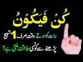 Download Lagu Kun Faya kun ka powerful Wazifa for Hajat | kun Faya Kun meaning in Urdu | Kun Faya Kun Quran
