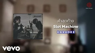 Slot Machine - คำสุดท้าย (Official Karaoke)