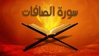 اول عشر ايات من سورة الصافات بصوت خالد الحبشي 