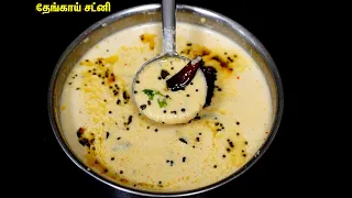 எங்க வீட்டு ஸ்பெஷல் தேங்காய் சட்னி!! ரகசியம் செம சுவை!😋| Coconut Chutney | Thengai chutney recipe