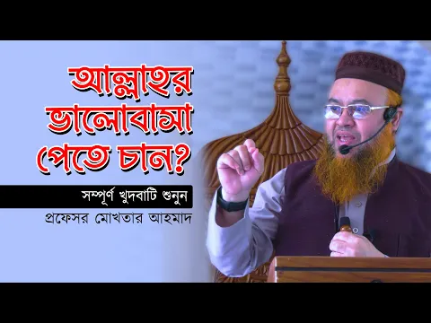 আল্লাহর ভালোবাসা পেতে চান ?