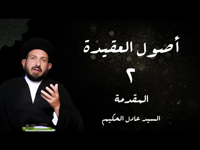 ⁣2    الدرس 2  المقدمة ،( مقدمة الکتاب  ... )، ص 5 -  الأستاذ: سماحة السید عادل الحکیم