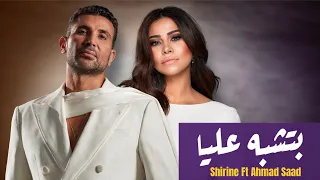 شيرين و آحمد سعد   بتشبه عليا   ريمكس        دندنها
