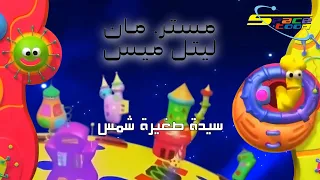 مستر مان ليتل ميس سيدة صغيرة شمس 