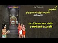 Lagu #Vasi Theerave Kasu Nalguveer #வாசி தீரவே காசு நல்குவீர் #தேவாரம் #Thirunganasambanthar #Anbagam