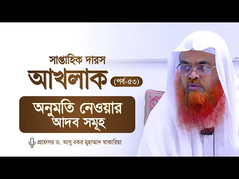 সাপ্তাহিক দারস "আখলাক" (পর্ব-৫৩)বিষয় : অনুমতি নেওয়ার আদব সমূহ