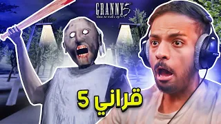 Granny 5 مواجهة فريق العجايز في قراني 5 