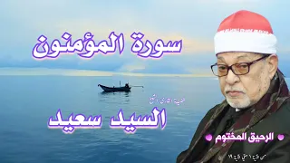 سورة المؤمنون فضيلة القارئ الشيخ السيد سعيد 