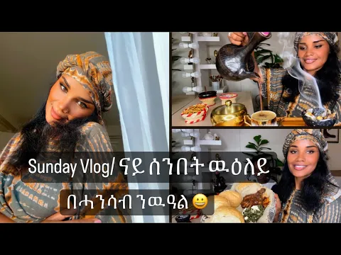 Download MP3 ሰንበት በሓንሳብ ነብዕላ/ Sunday vlog