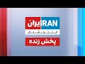 Download Lagu ایران اینترنشنال - پخش زنده