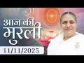 आज की मुरली | Aaj ki Murli | 11 Nov 25 | BK Murli | Daily Murli in Hindi | 11-11-2025 - BK Usha Didi