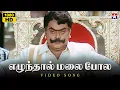 Download Lagu Elundhaal Malai Pola - HD Video Song | Kannupada Poguthaiya | Vijayakanth | Simran | S.A.Rajkumar