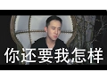 你還要我怎樣 - 薛之謙 | Jason Chen Remix