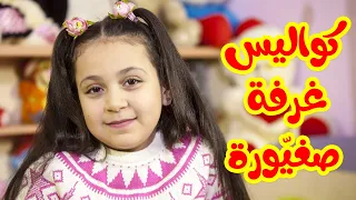 كواليس غرفة صغيورة جنى مقداد طيور الجنة 