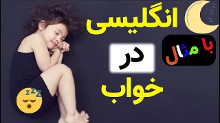 کلمات مبتدی با مثال انگلیسی در خواب 