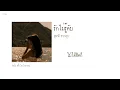 [เนื้อเพลง] รักไม่รู้ดับ - สุชาติ ชวางกูร