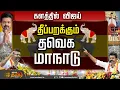 Download Lagu TVK Madurai Maanadu LIVE | Thalapathy Vijay LIVE in Madurai | தவெக மாநில மாநாடு நேரலை
