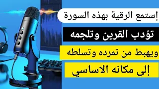 الرقية بهذه السورة تؤدب قرينك وتجعله يهبط من تسلطه وتمرده إلى مكانه الطبيعي وتشعر بذلك من أول مرة 