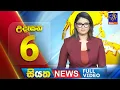 Download Lagu Siyatha News | 06.00 AM | 23 - 09 - 2025