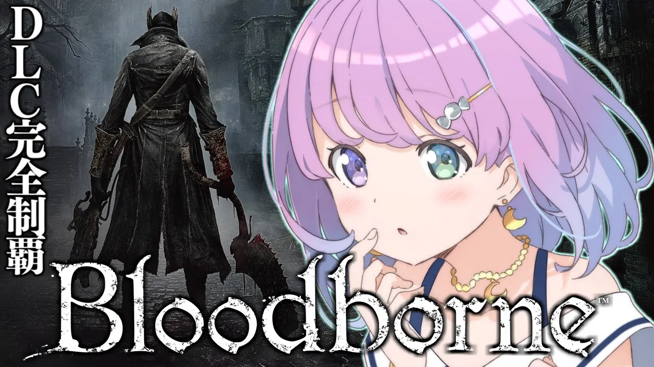 【 Bloodborne 】パリィなし完全初見のDLC完全制覇！『ブラッドボーン』に挑戦してみるのら！＃６【姫森ルーナ/ホロライブ】