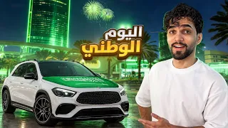 فلوق السعودية    اليوم الوطني السعودي       دندنها