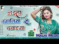 Lagu #Malai Music √√ Malai Music Dj Hard Rimix // Laiha Bangaliya Se Dawaiya Ye Balam New dj remixx song