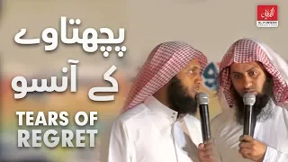 Download Tears of Regret | PACHTAWAY KAY ANSOO | Sheikh Mansour Al Salimi \u0026 Nayef Al Sahafi MP3