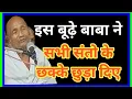 Lagu इस बूढ़े बाबा ने सभी संतो के छक्के छुड़ा दिए