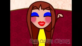 حتى راجلي مقطع من لاخير ضحك  ههههههههه بالليبي    يوميات رسامة ليبية دندنها