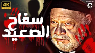 حصريا فيلم سفاح الصعيد بطولة يحيي الفخراني 