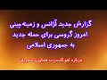 Download Lagu زمینه‌چینی امروز آژانس‌ برای حمله نظامی جدید/ لغو کنسرت رایگان همایون شجریان و چند خبر مهم دیگر 