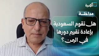 هل تقوم السعودية بإعادة تقييم دورها في اليمن بعد هذه الحرب؟ | عبدالغني الإرياني